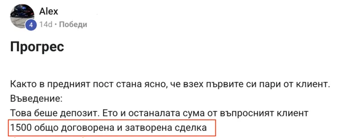 Отзив: първи пари от клиент — 1500 лв договорена сделка